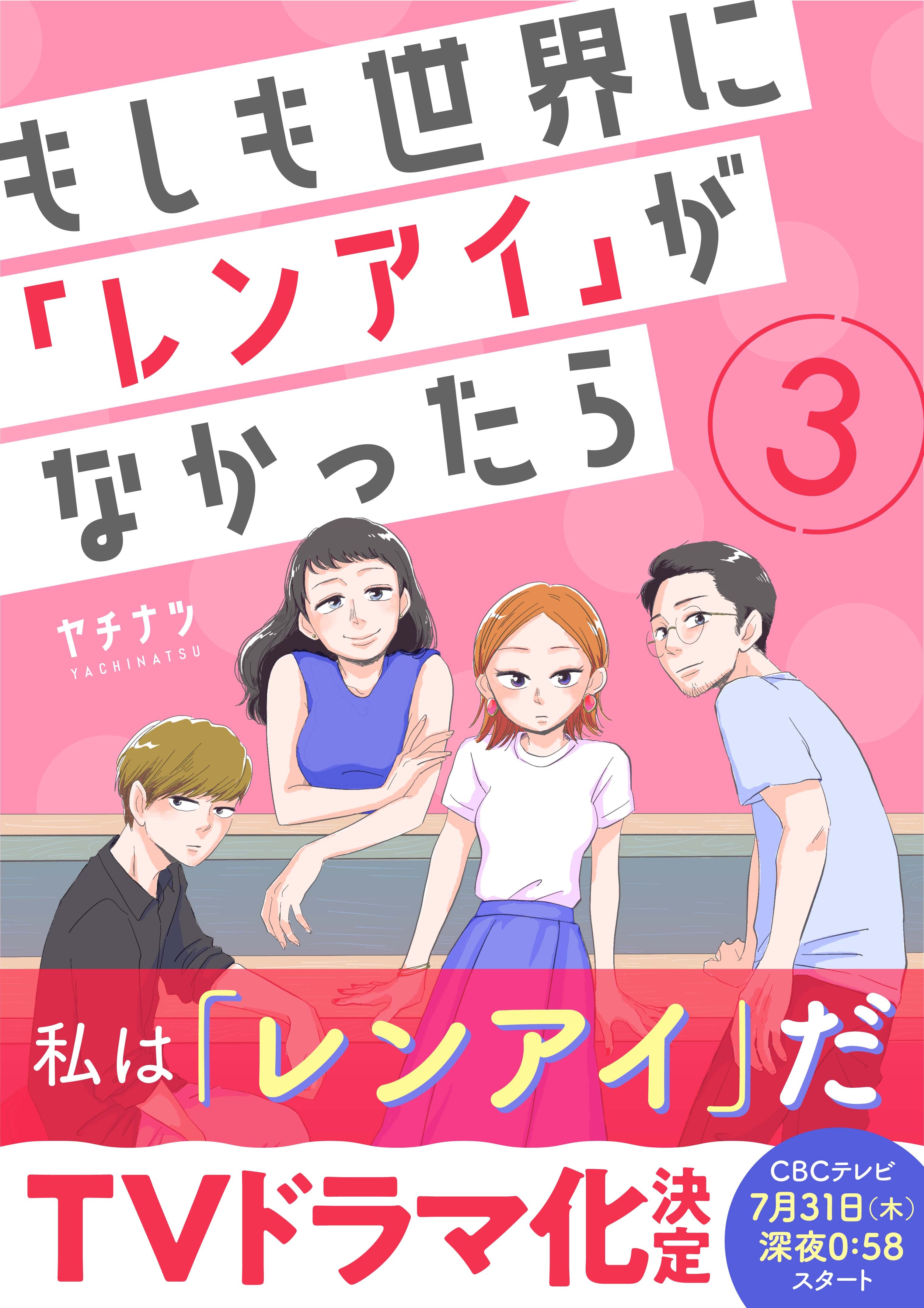 【期間限定　無料お試し版】もしも世界に「レンアイ」がなかったら（3）