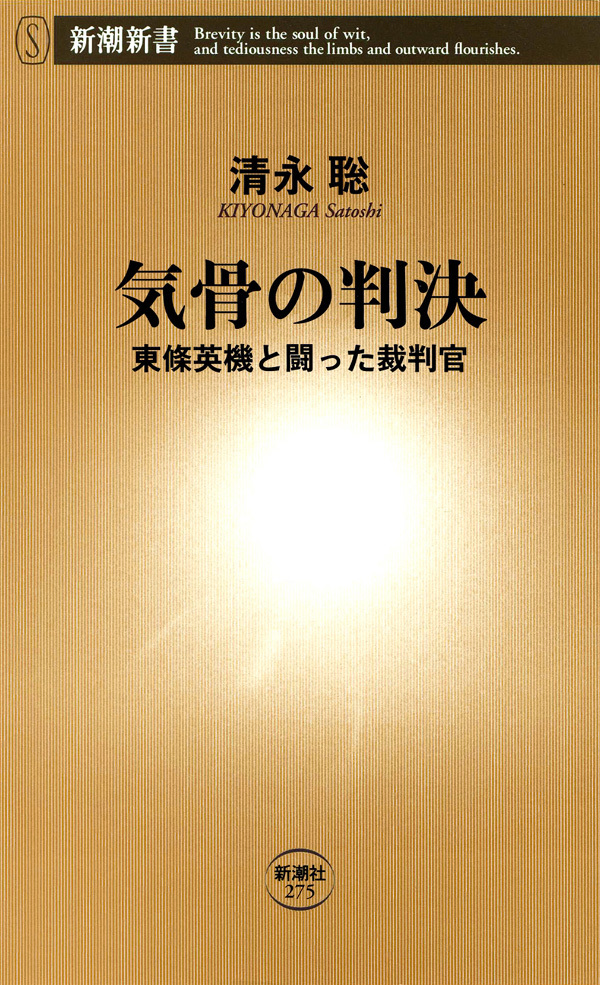 気骨の判決―東條英機と闘った裁判官―