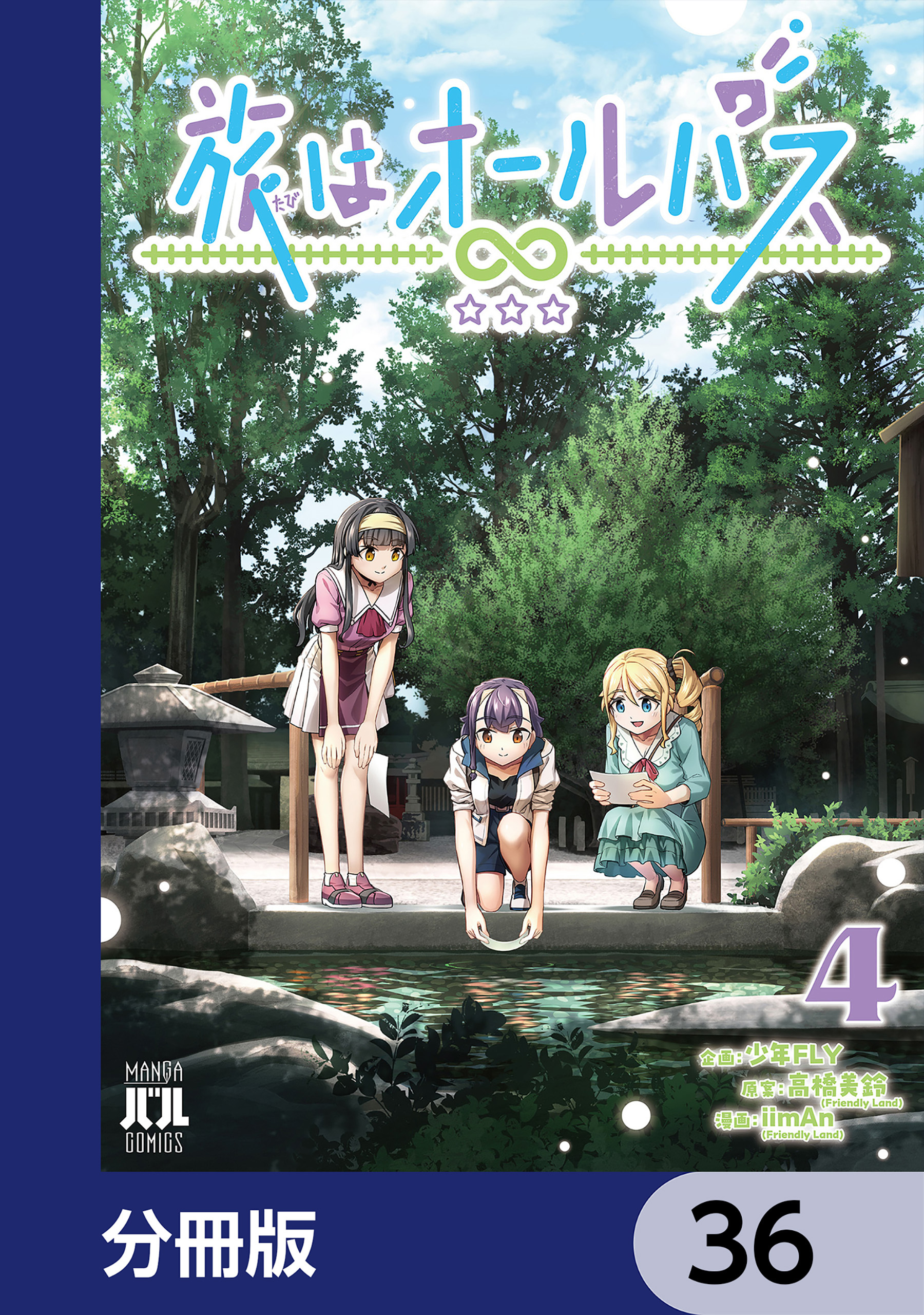 旅はオールパス【分冊版】　36