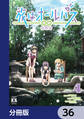 旅はオールパス【分冊版】 36