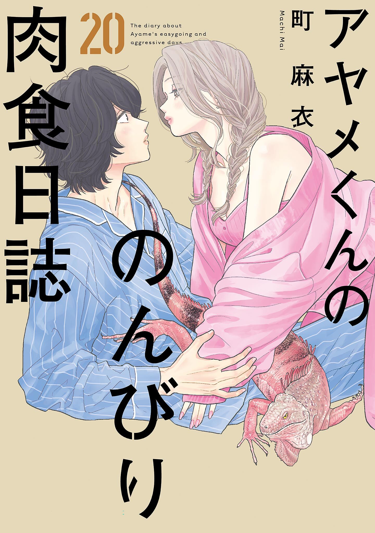 アヤメくんののんびり肉食日誌