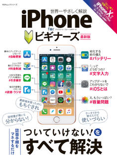 100%ムックシリーズ iPhone for ビギナーズ 最新版