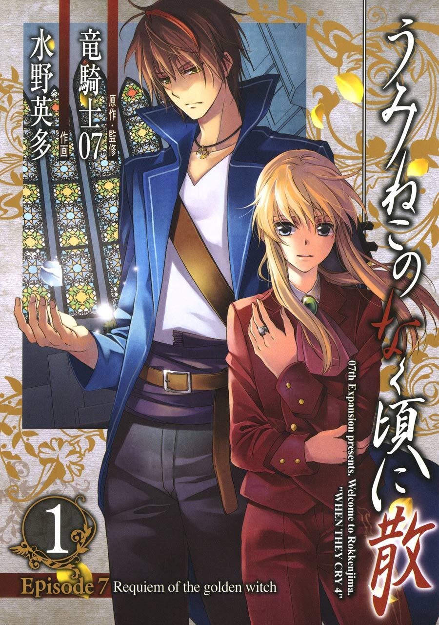 うみねこのなく頃に散　Episode7:Requiem of the golden witch 1巻【無料お試し版】