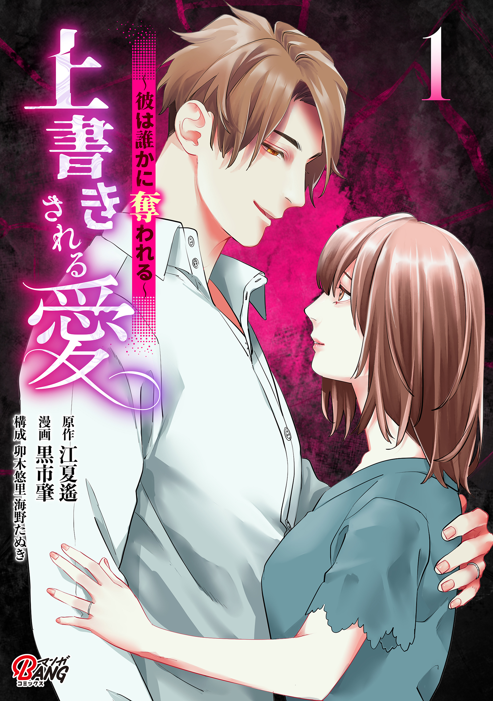 【期間限定　無料お試し版】上書きされる愛～彼は誰かに奪われる～ （1）
