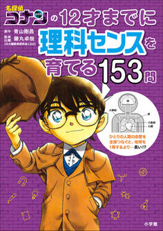 名探偵コナンの12才までに理科センスを育てる153問