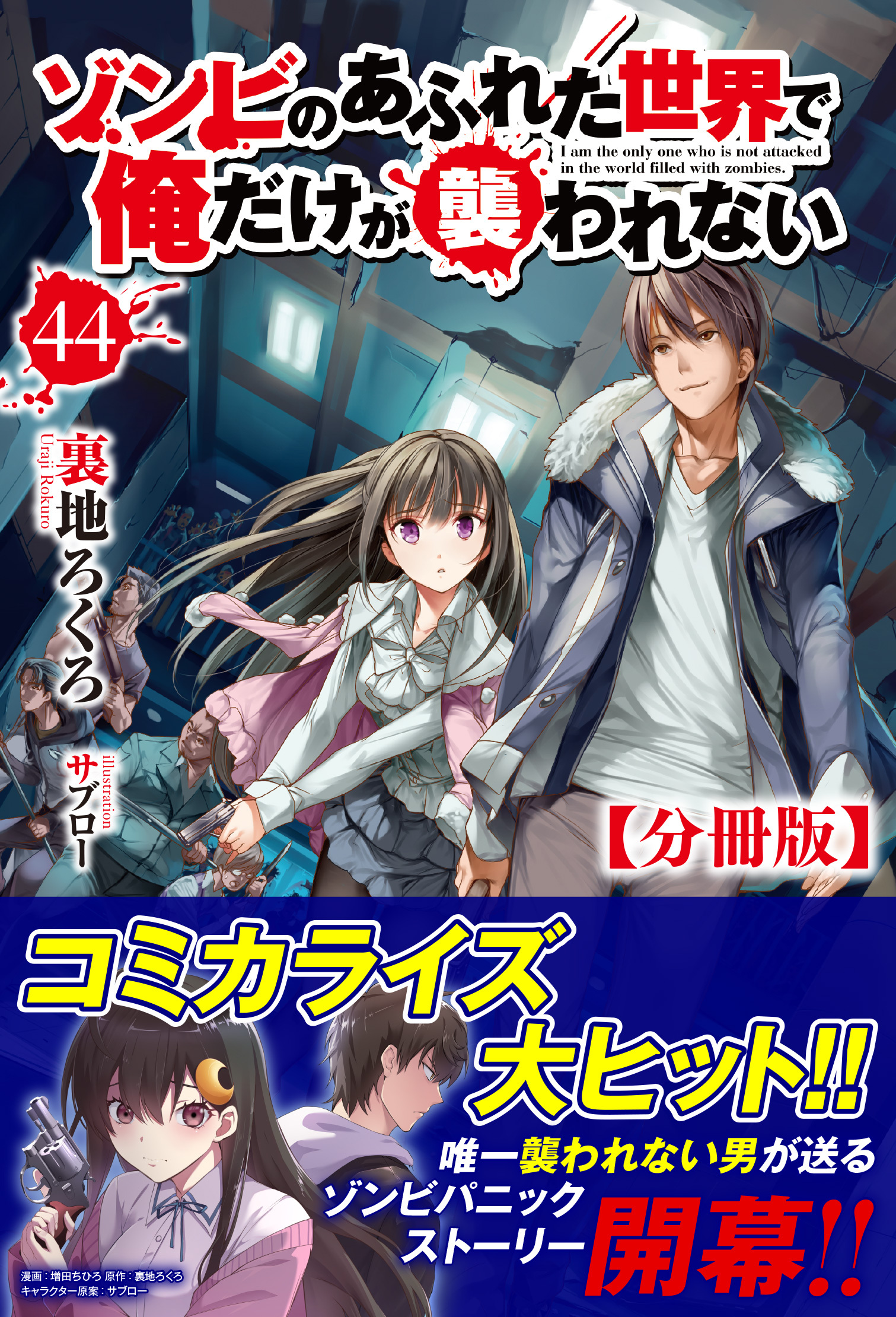 【分冊版】ゾンビのあふれた世界で俺だけが襲われない　44話（ノクスノベルス）