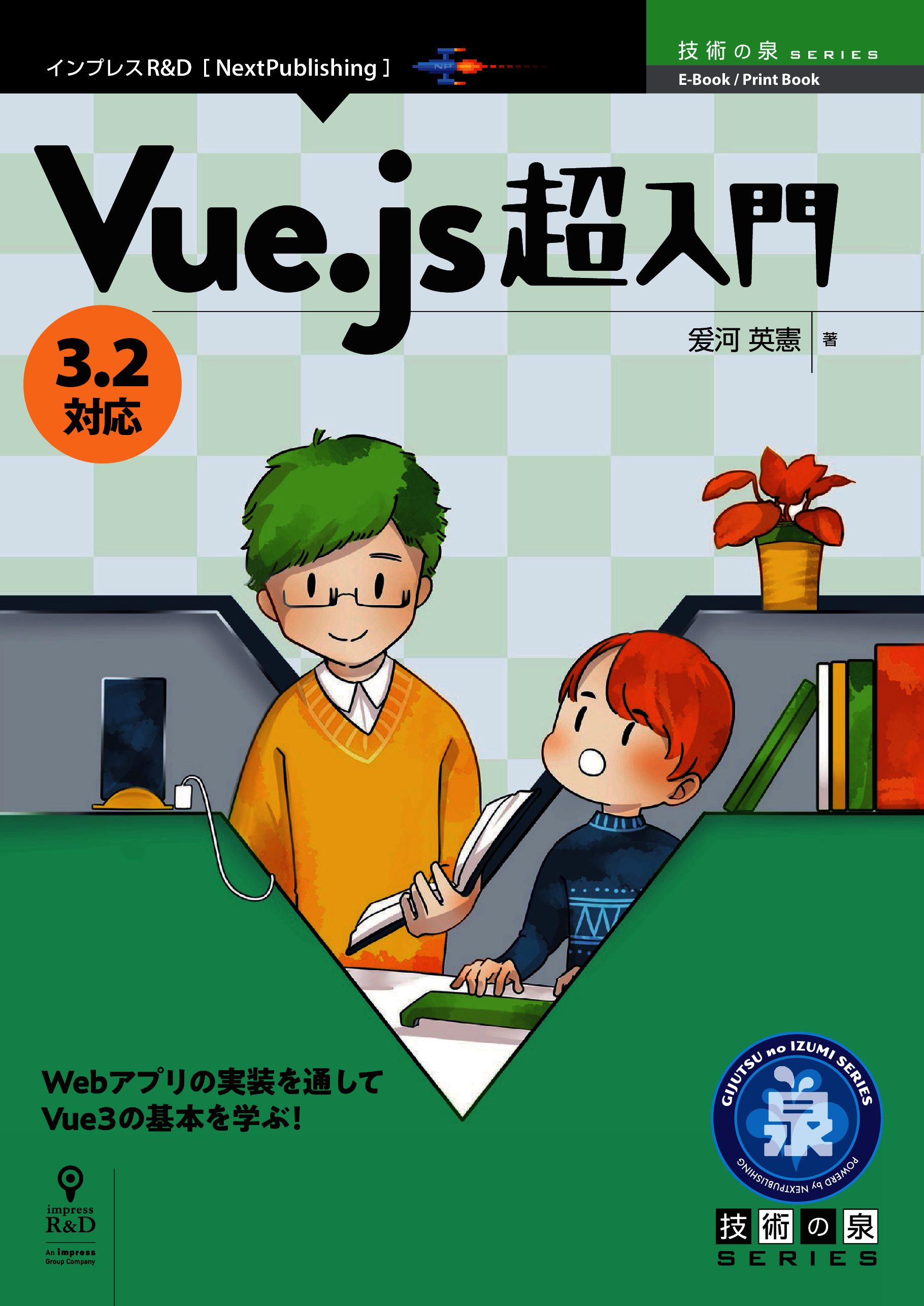 Vue.js 超入門 3.2対応