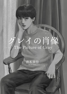 グレイの肖像