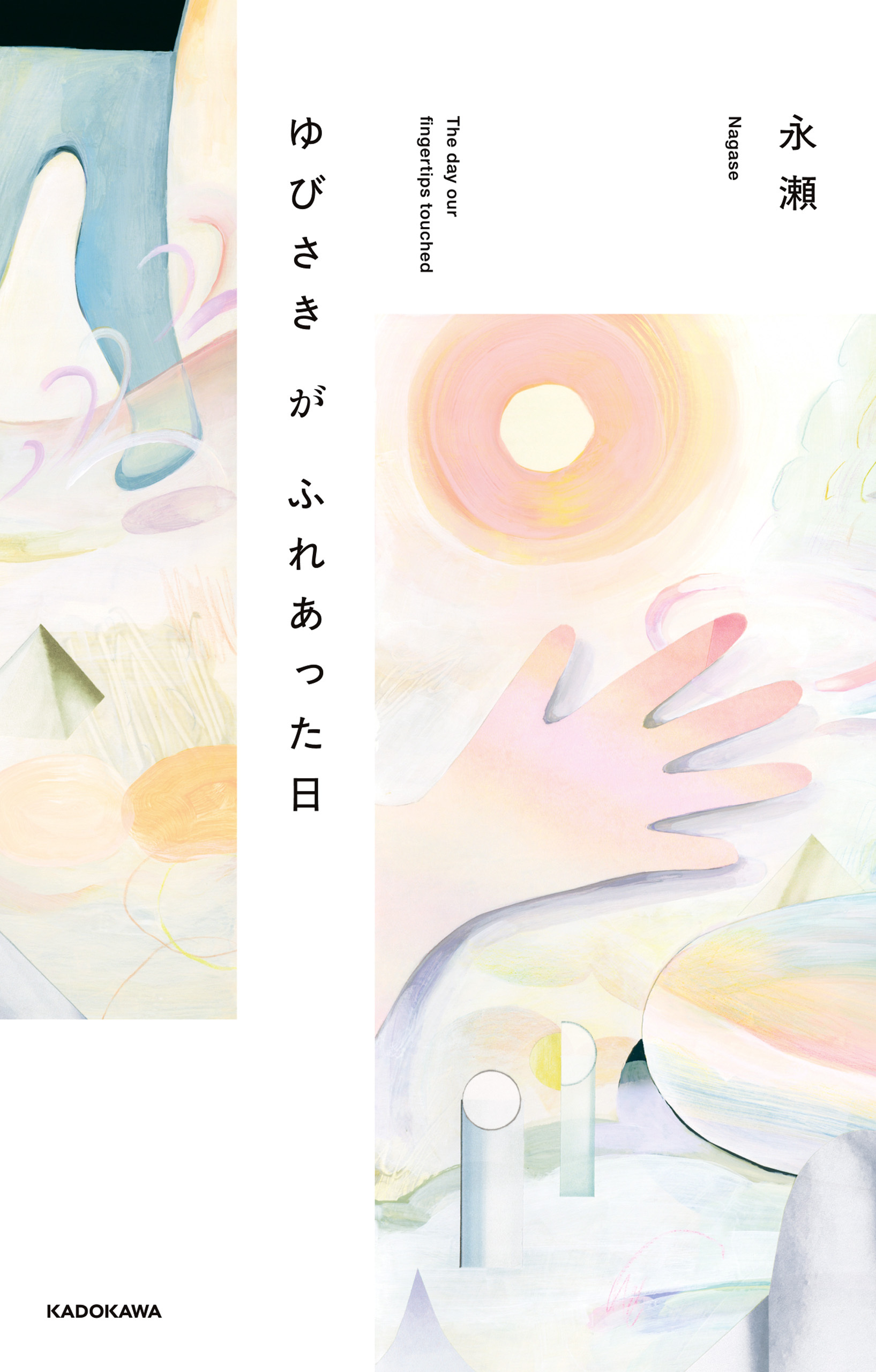 ゆびさきがふれあった日