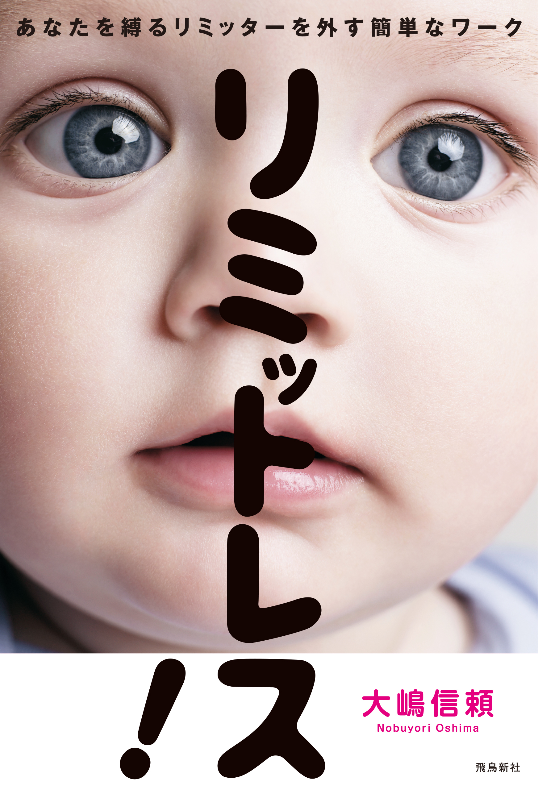 リミットレス！　あなたを縛るリミッターを外す簡単なワーク