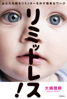 リミットレス! あなたを縛るリミッターを外す簡単なワーク