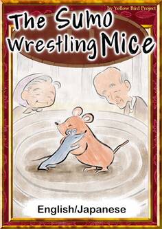 The Sumo Wrestling Mice 【English/Japanese versions】