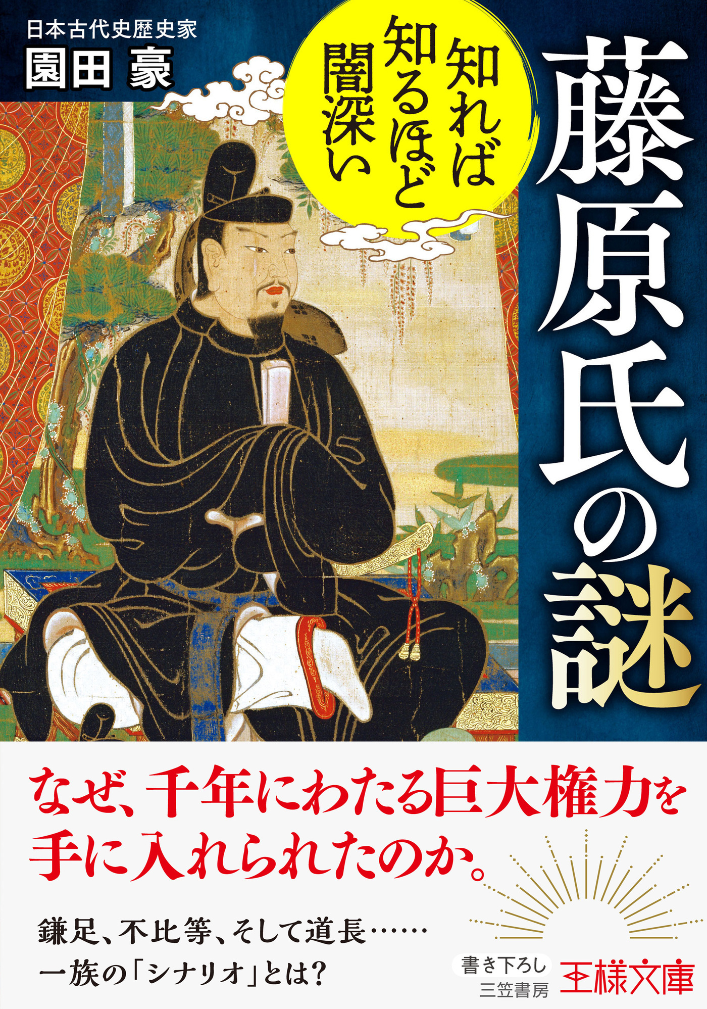 知れば知るほど闇深い　藤原氏の謎