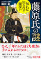知れば知るほど闇深い 藤原氏の謎
