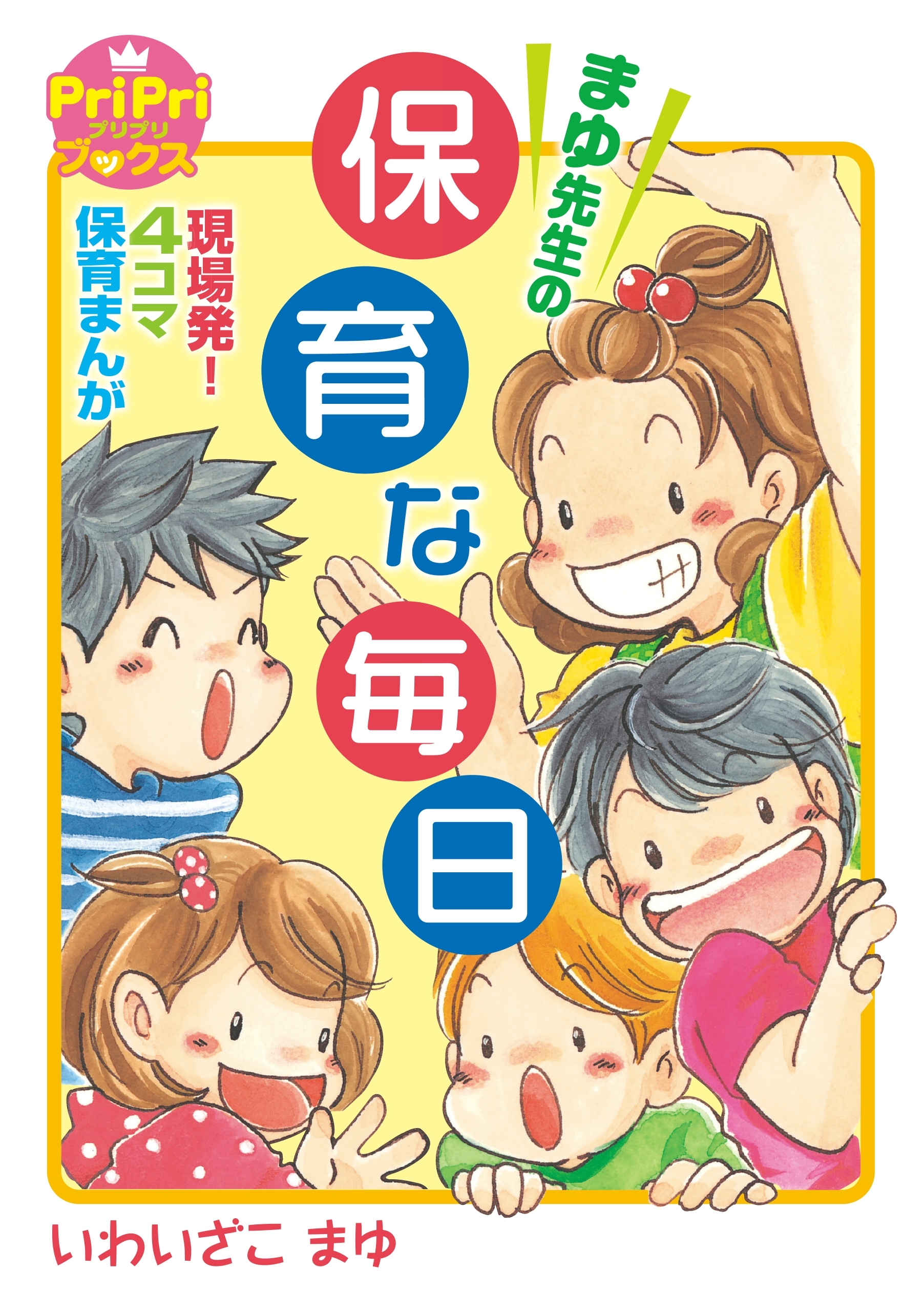 まゆ先生の保育な毎日