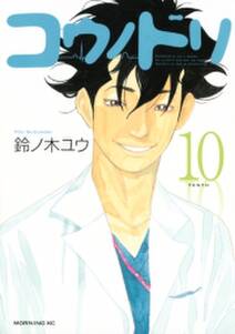 コウノドリ 10 無料 試し読みなら Amebaマンガ 旧 読書のお時間です コウノドリ 10 無料 試し読みなら Amebaマンガ 旧 読書のお時間です