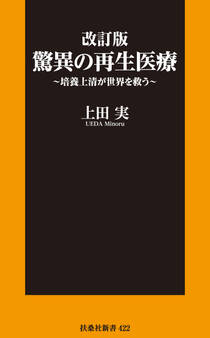 改訂版 驚異の再生医療~培養上清が世界を救う~