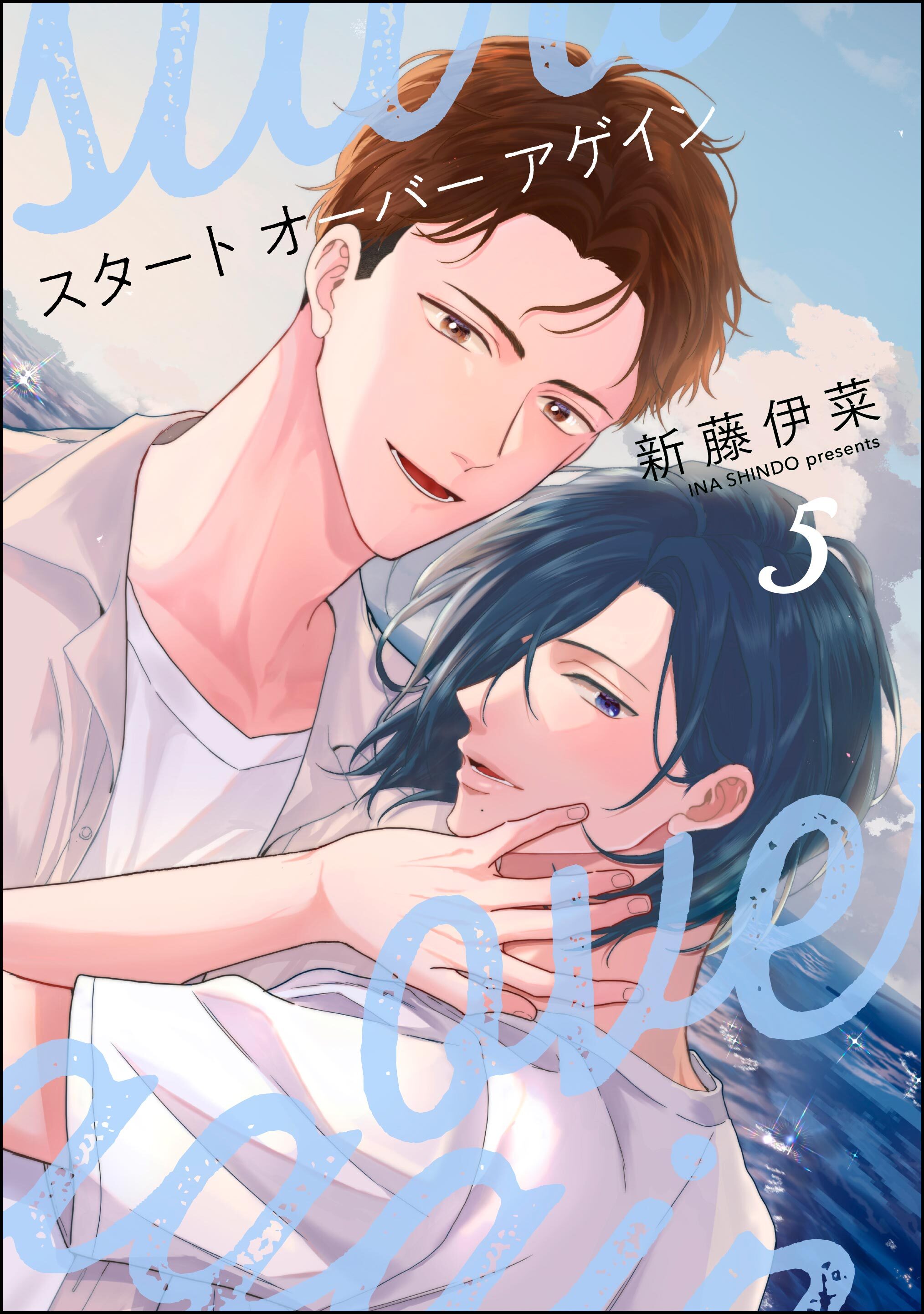 スタート オーバー アゲイン（分冊版）