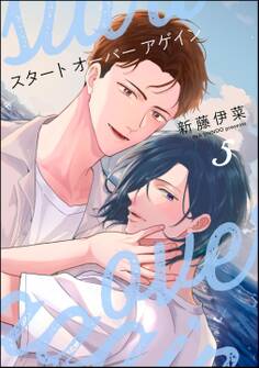 スタート オーバー アゲイン(分冊版)