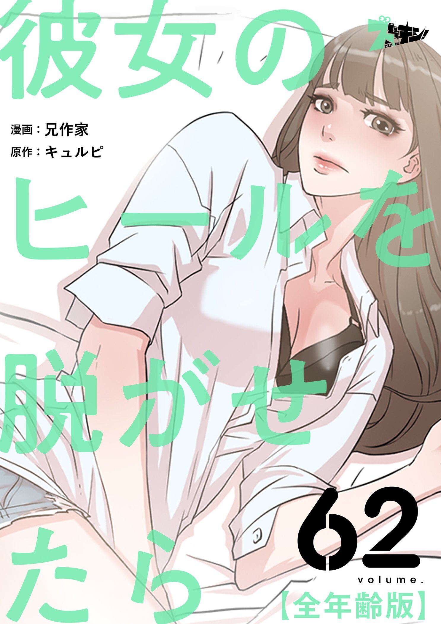 彼女のヒールを脱がせたら（全年齢版） 62