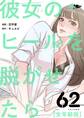 彼女のヒールを脱がせたら(全年齢版) 62
