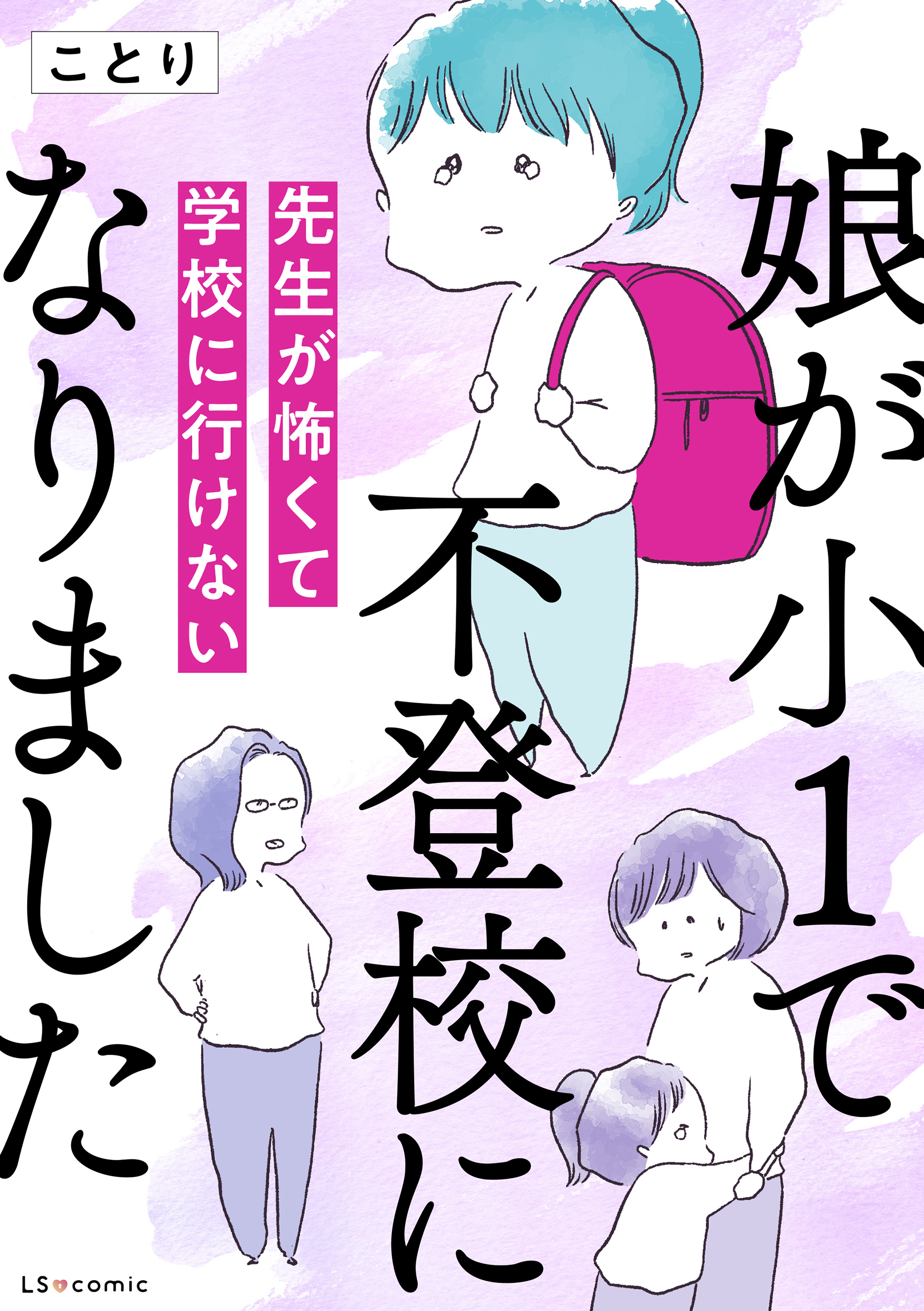 娘が小1で不登校になりました　先生が怖くて学校に行けない