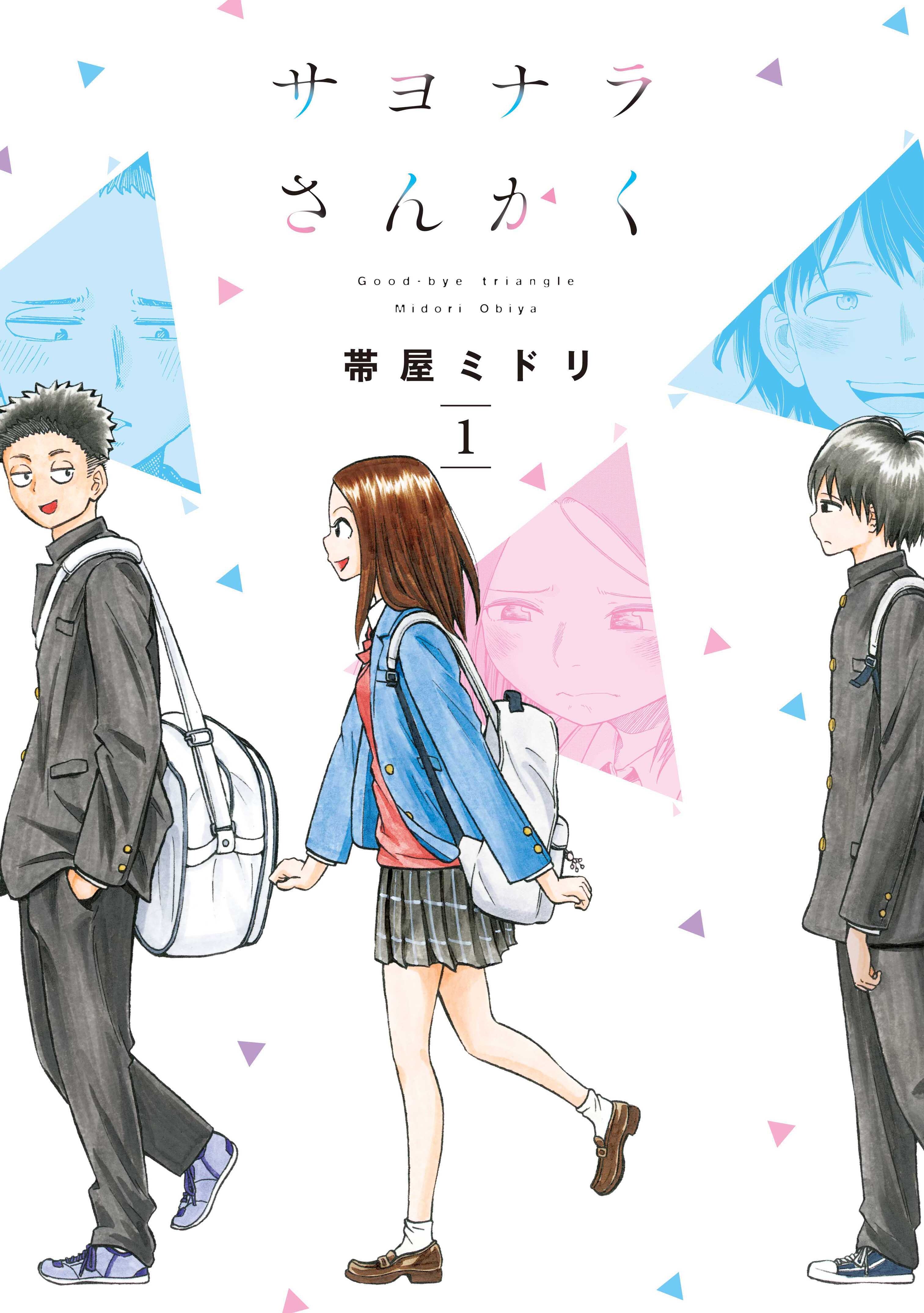 【期間限定　無料お試し版】サヨナラさんかく　1巻