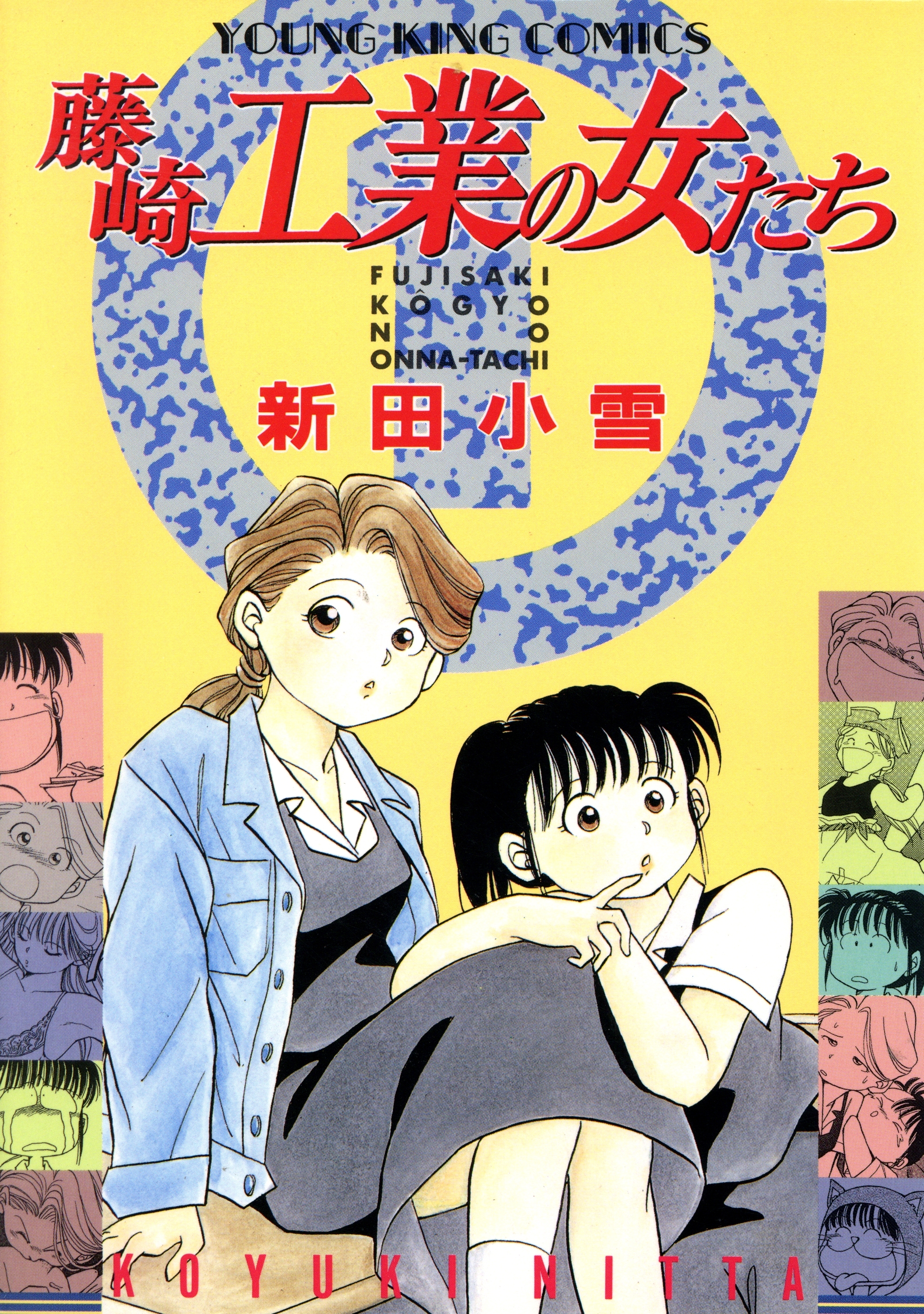 藤崎工業の女たち（１）