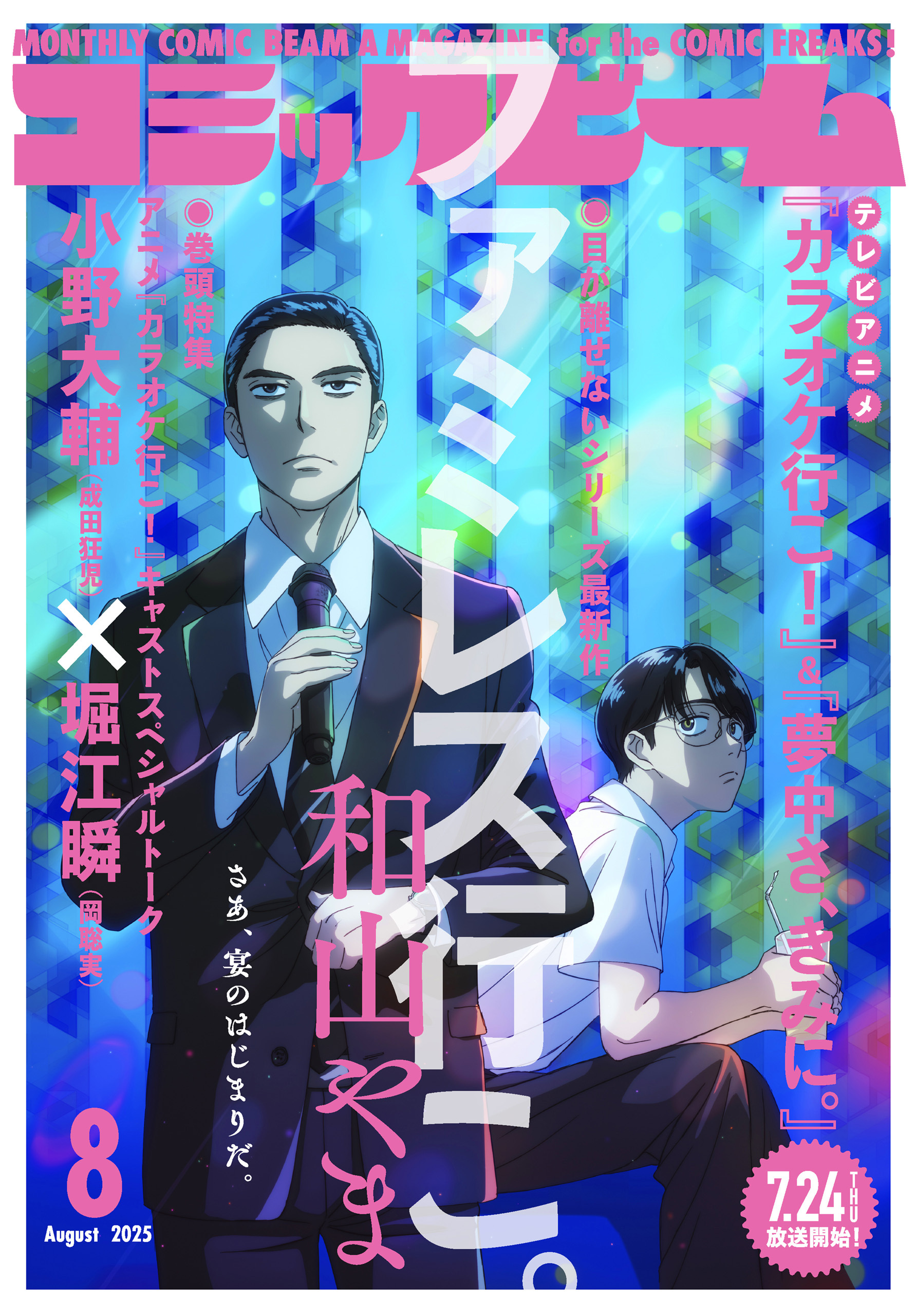 【電子版】月刊コミックビーム　2025年8月号