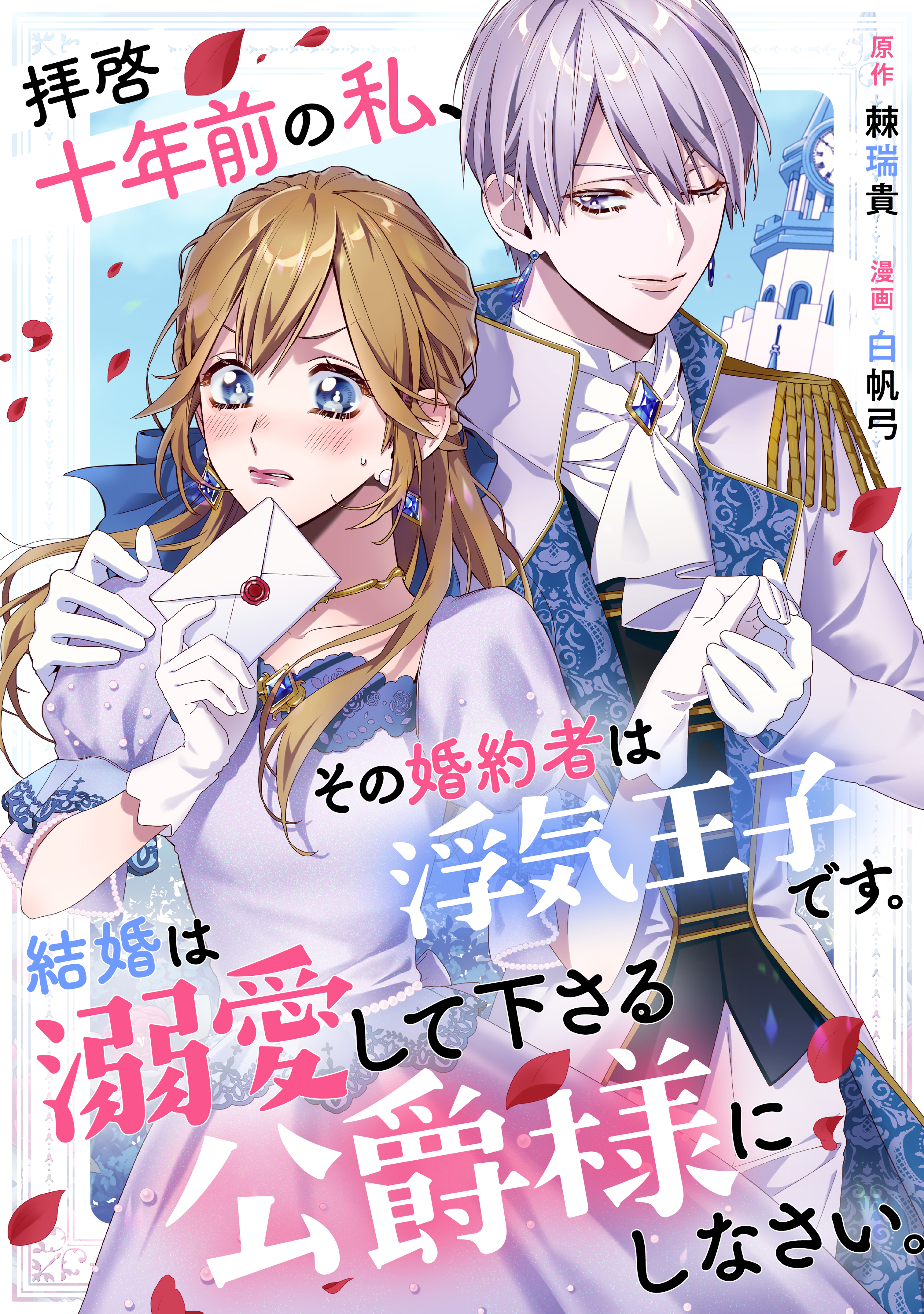 【期間限定　試し読み増量版　閲覧期限2026年9月10日】拝啓十年前の私、その婚約者は浮気王子です。結婚は溺愛して下さる公爵様にしなさい。