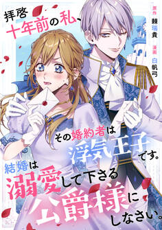 【期間限定 試し読み増量版 閲覧期限2026年9月10日】拝啓十年前の私、その婚約者は浮気王子です。結婚は溺愛して下さる公爵様にしなさい。
