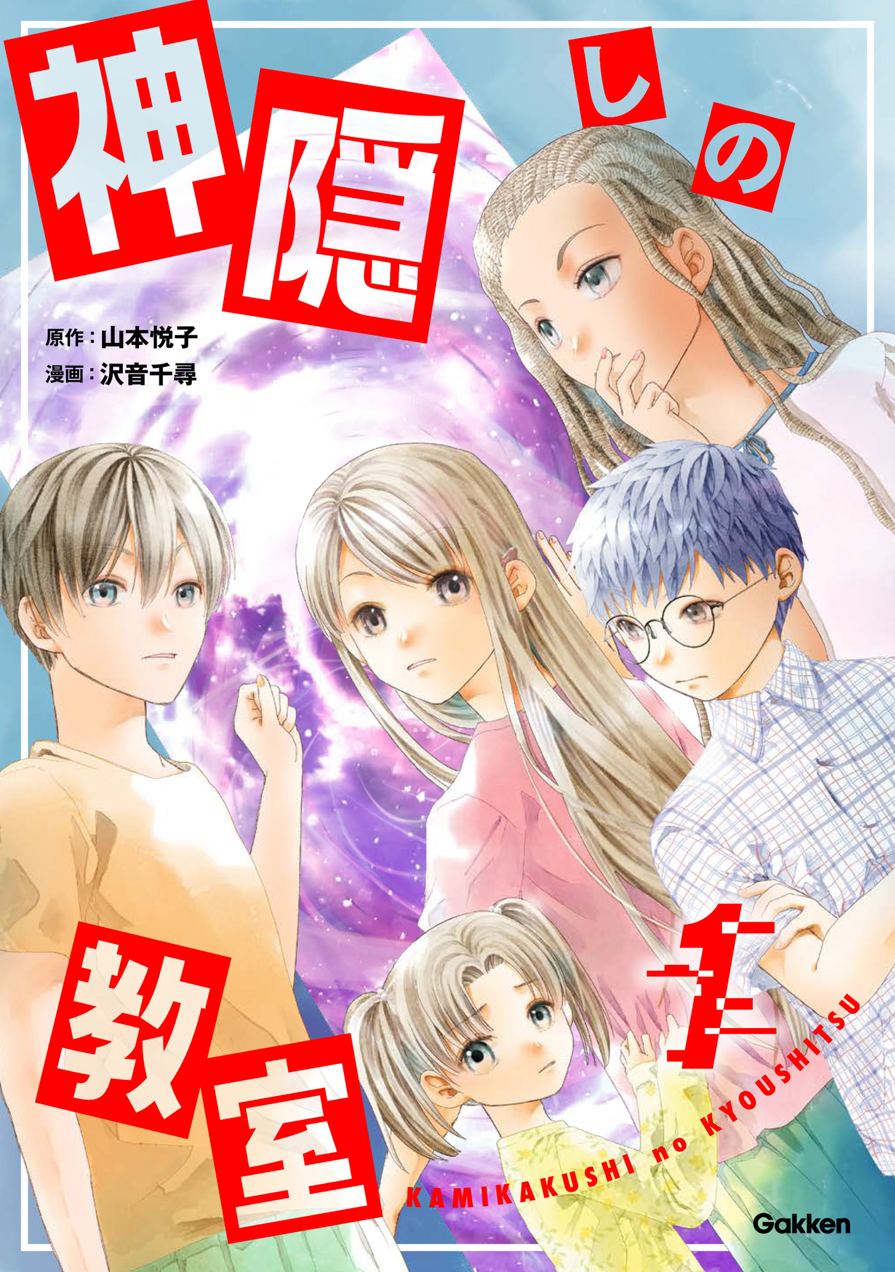 神隠しの教室