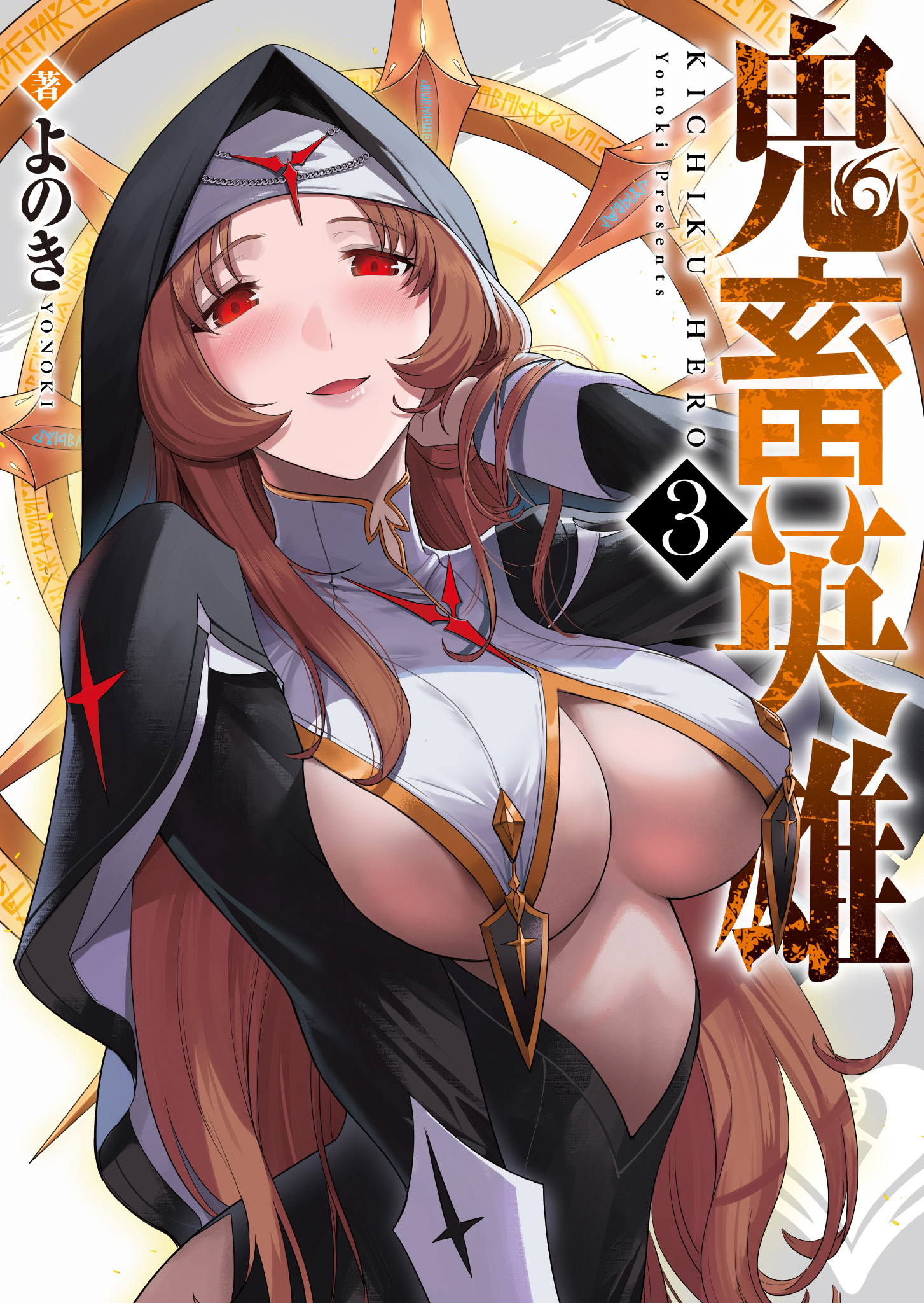 【期間限定 無料お試し版】鬼畜英雄（３）