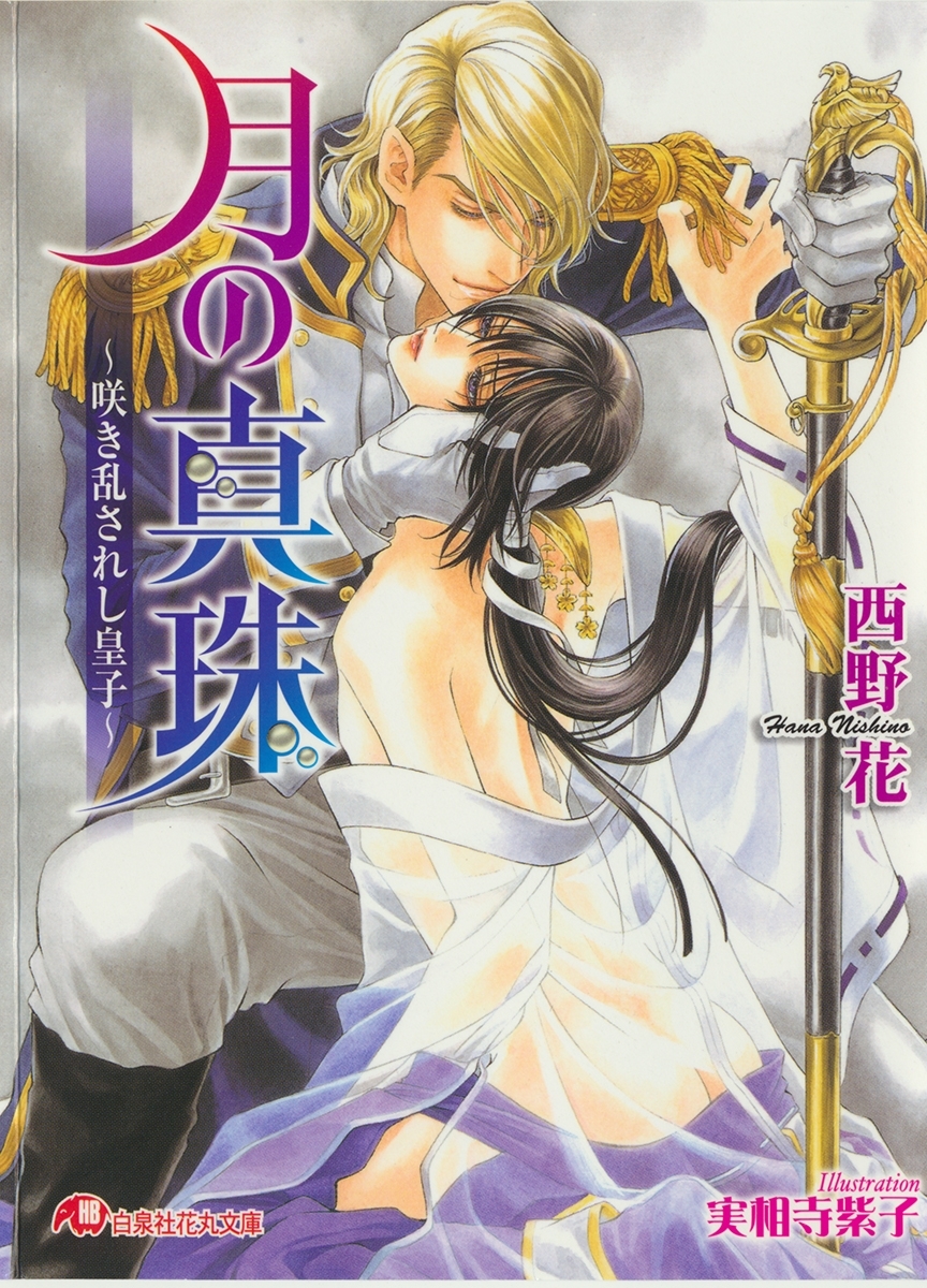月の真珠～咲き乱されし皇子～【イラスト入り】