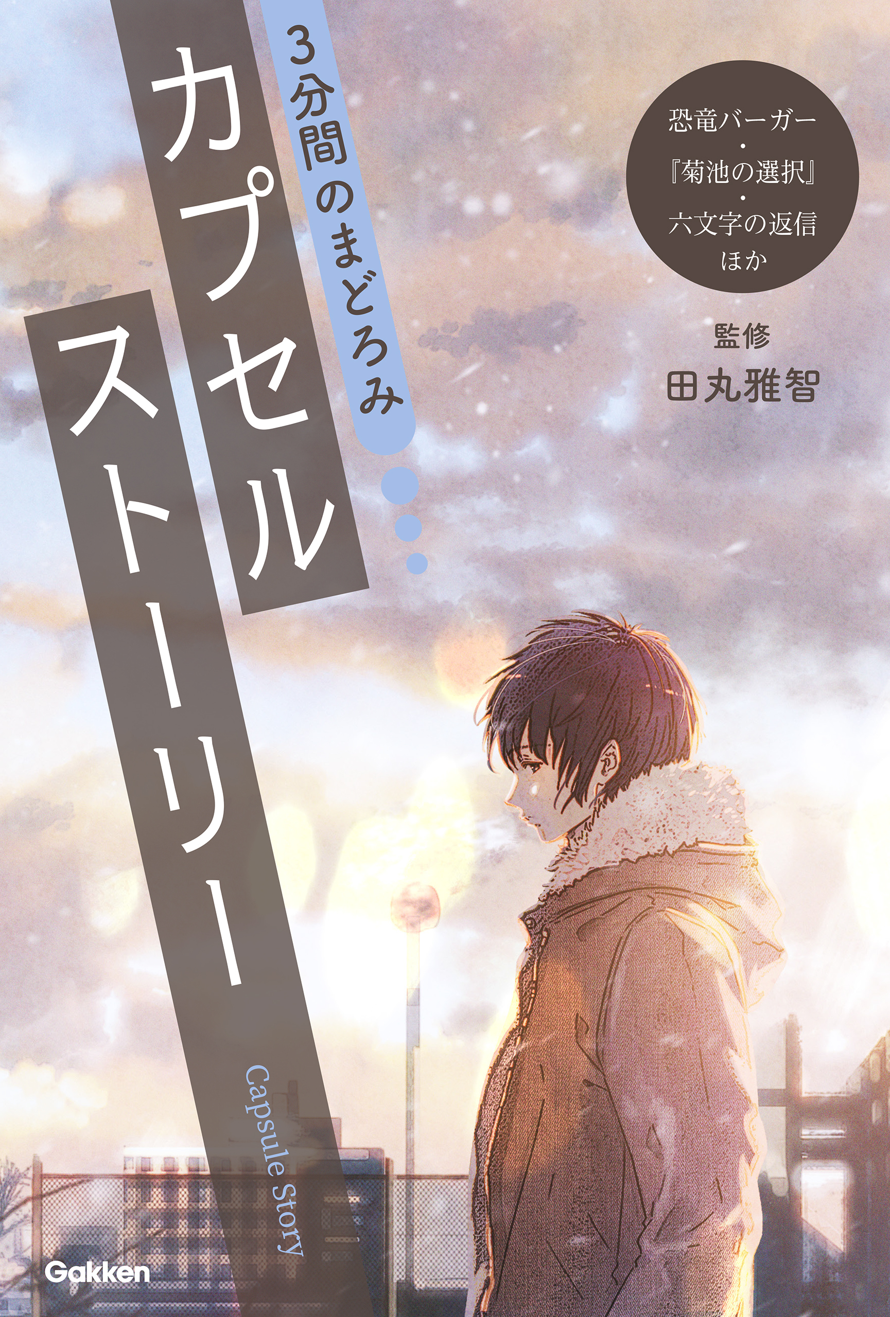 3分間のまどろみ カプセルストーリー(恐竜バーガー、『菊池の選択』、六文字の返信ほか)