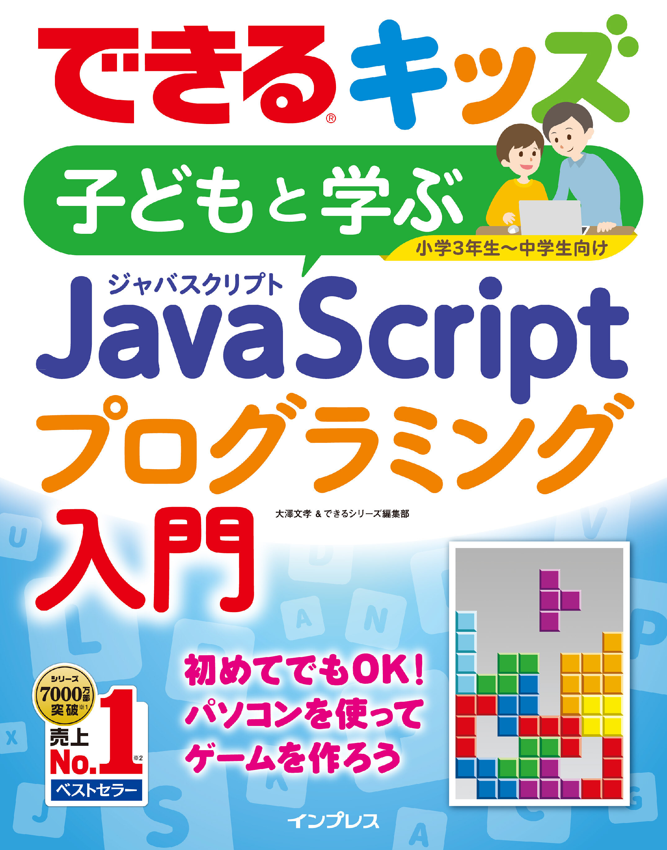 できるキッズ　子どもと学ぶ　JavaScriptプログラミング入門