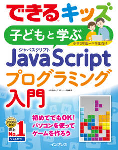 できるキッズ 子どもと学ぶ JavaScriptプログラミング入門
