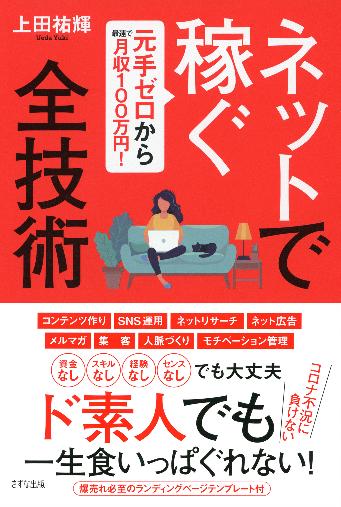 元手ゼロから最速で月収100万円！ ネットで稼ぐ全技術（きずな出版）