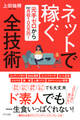 元手ゼロから最速で月収100万円! ネットで稼ぐ全技術(きずな出版)