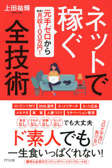 元手ゼロから最速で月収100万円! ネットで稼ぐ全技術(きずな出版)