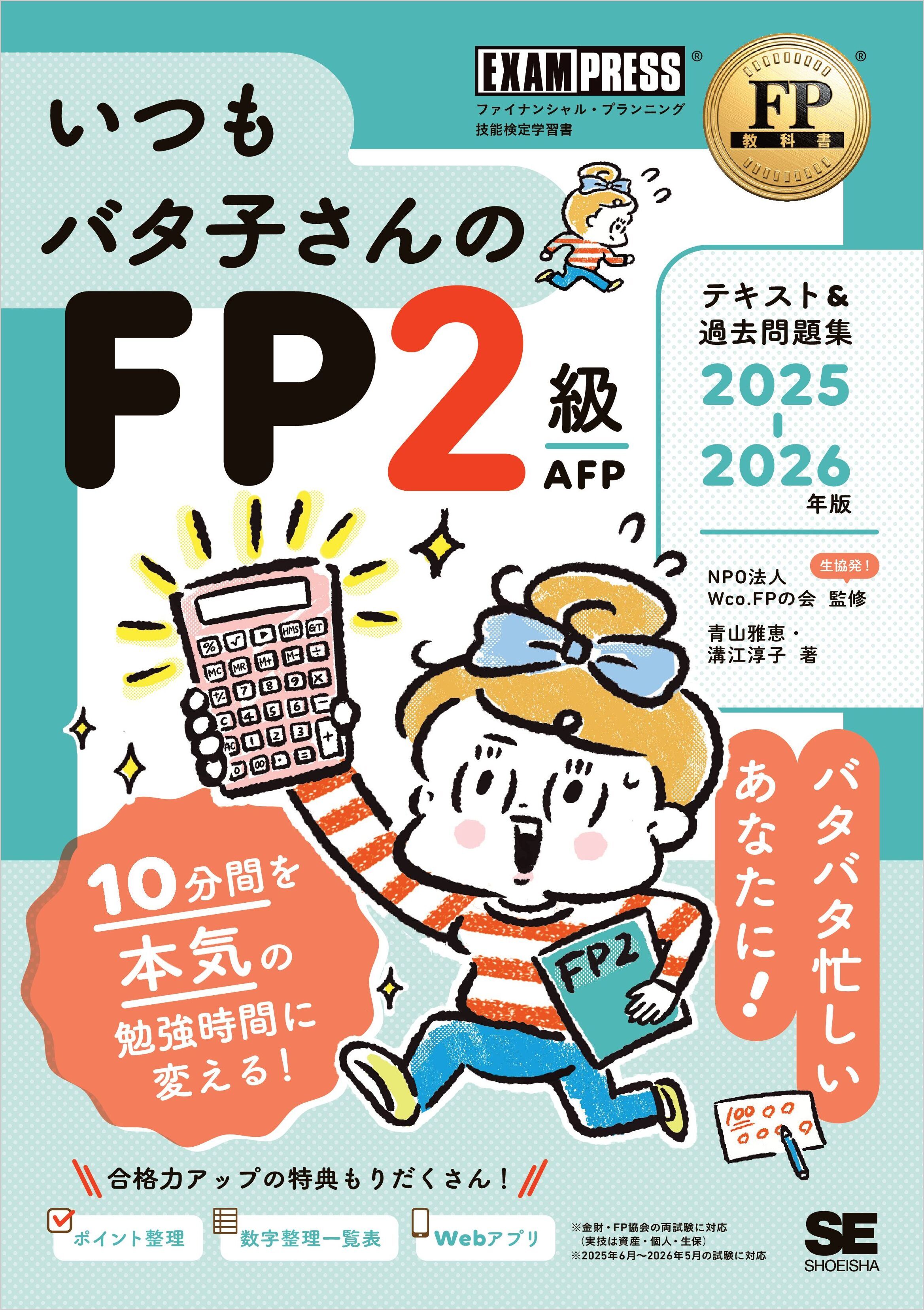 FP教科書 いつもバタ子さんのFP2級・AFP テキスト&過去問題集 2025-2026年版