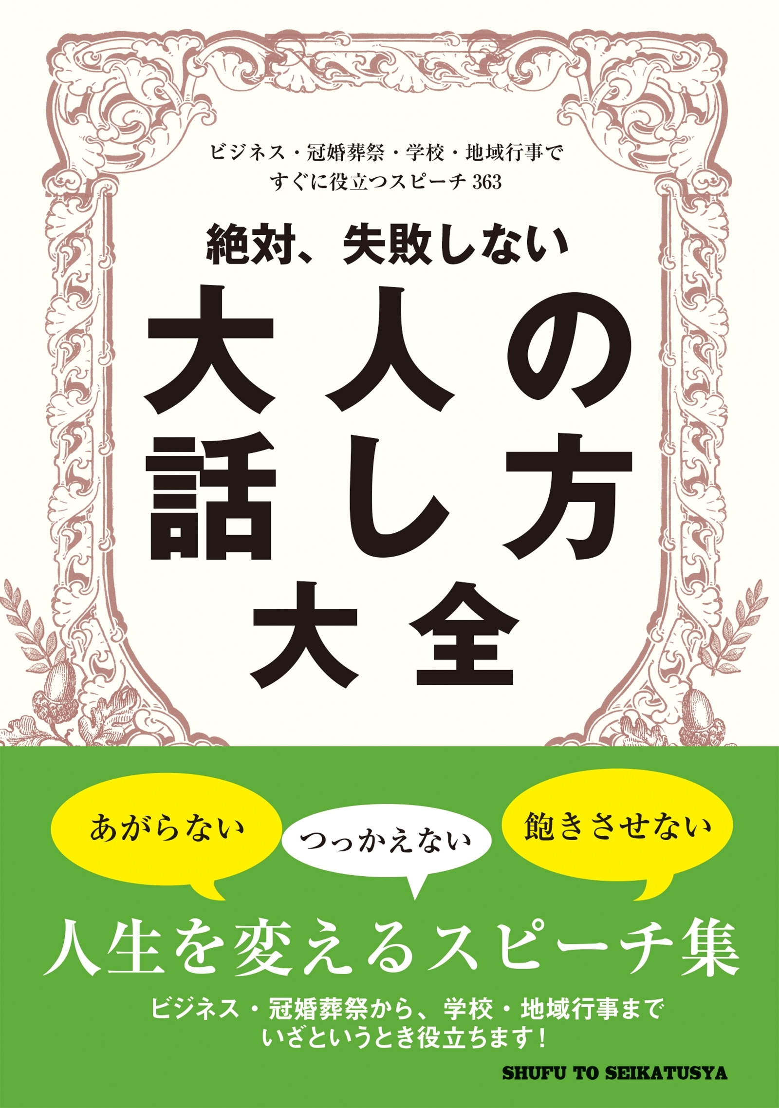 絶対、失敗しない大人の話し方大全