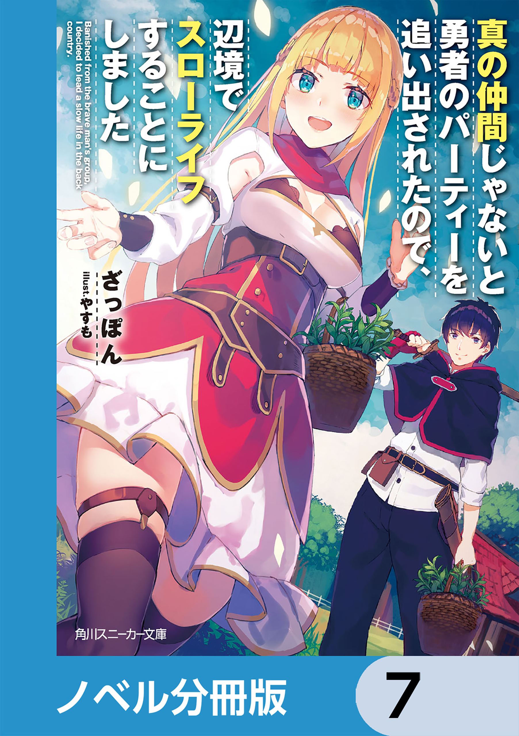 真の仲間じゃないと勇者のパーティーを追い出されたので、辺境でスローライフすることにしました【ノベル分冊版】　7