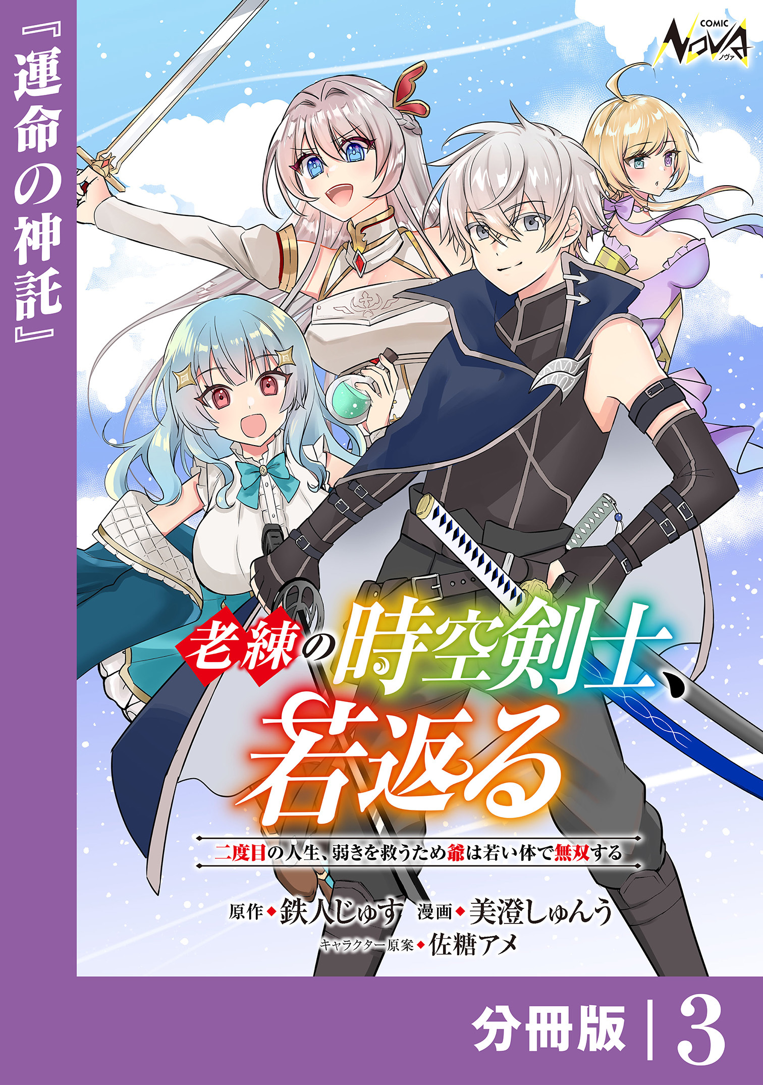 老練の時空剣士、若返る【分冊版】3