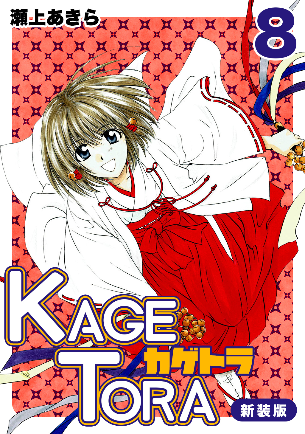 Kagetora 新装版 8 無料 試し読みなら Amebaマンガ 旧 読書のお時間です