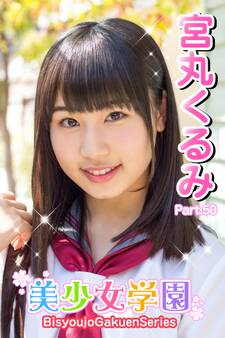 美少女学園 宮丸くるみ Part.50