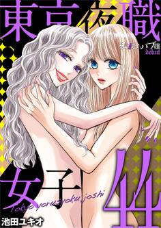 東京夜職女子~私は子連れおっパブ嬢 debut~ 44