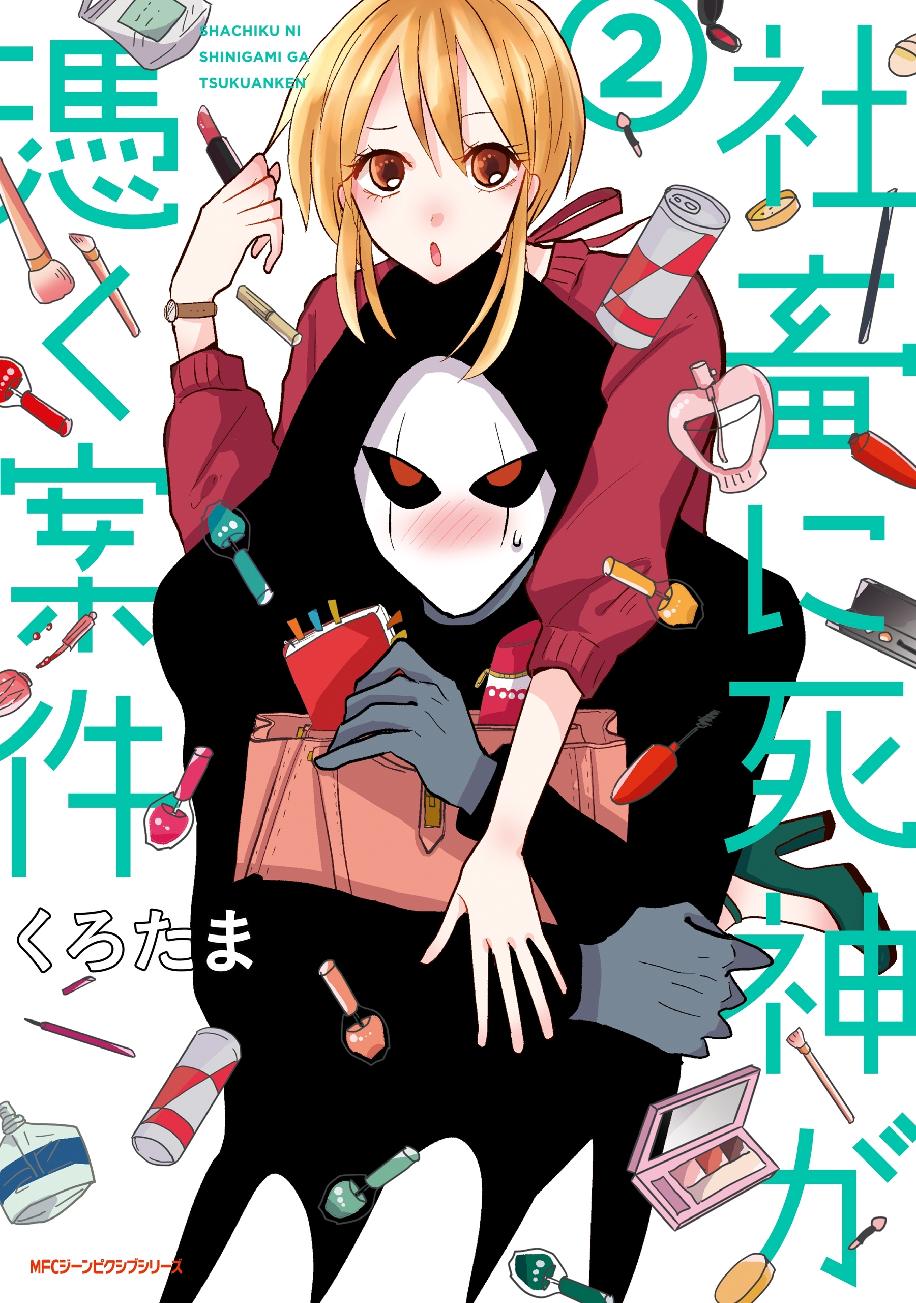 社畜に死神が憑く案件（２）