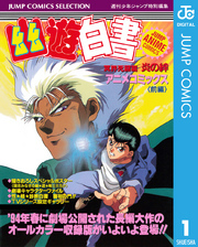 幽★遊★白書 アニメコミックス 冥界死闘篇 炎の絆 前編