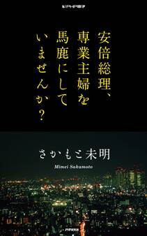 安倍総理、専業主婦を馬鹿にしていませんか?